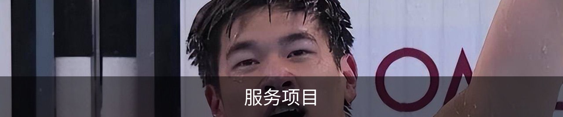 服务项目